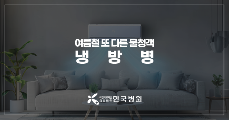  냉방병의 모든 것…감기 증상에 근육통, 설사까지?