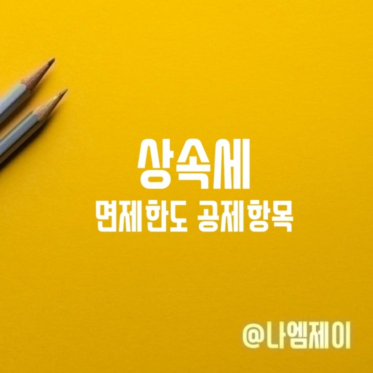  부부자녀 상속세 면제한도 세율 공제항목