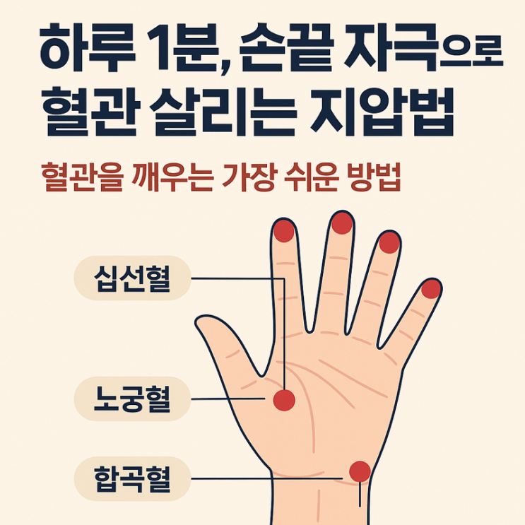   하루 1분, 손끝 자극으로 혈관 살리는 지압법