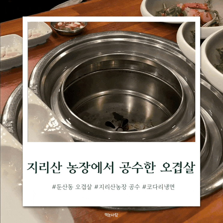  단체회식하기 좋은 대전 둔산동 시청 맛집 | '지리산산골농장'