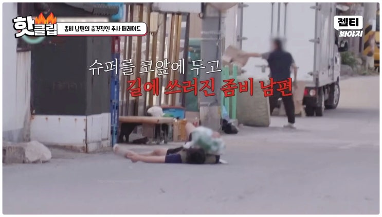 좀비부부 남편 박갑원 알코올중독 추태 주사 입원결정 이혼숙려캠프