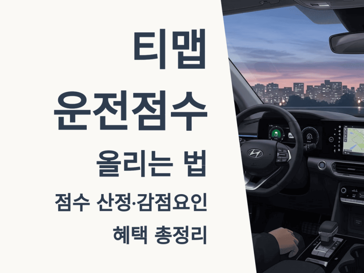  티맵 운전점수 올리는 법: 점수 산정·감점요인·혜택 총정리
