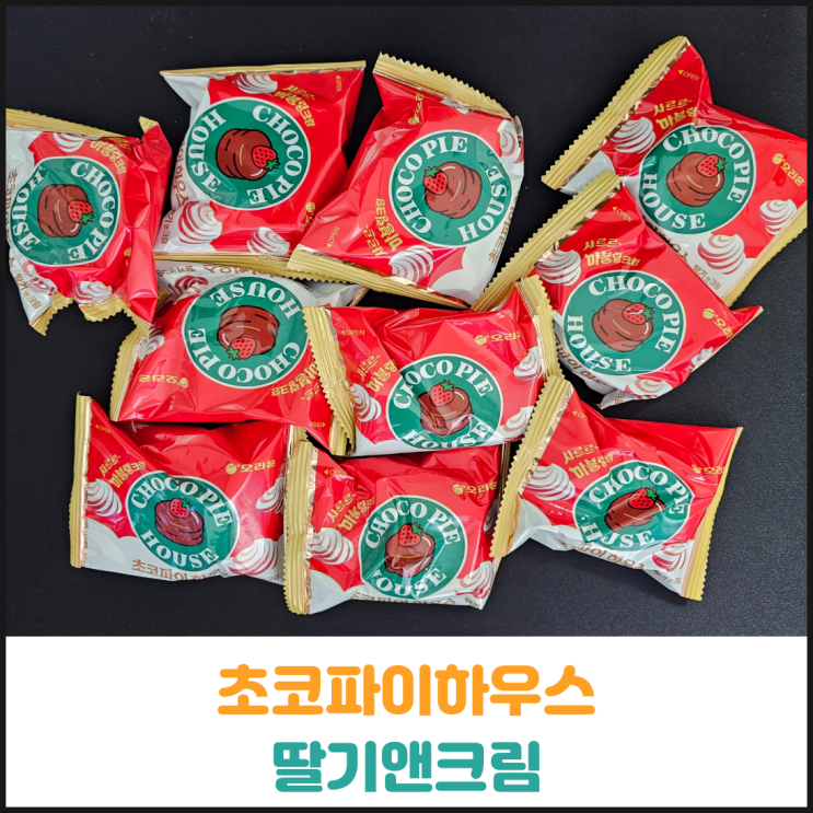  초코파이하우스 딸기앤크림 후기