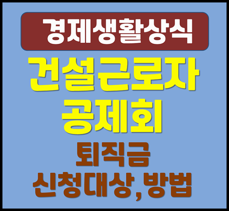  건설근로자 퇴직공제회 퇴직금 신청대상 조회 및 신청방법
