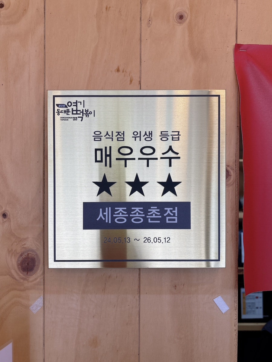 동대문엽기떡볶이 세종종촌점 사진 2
