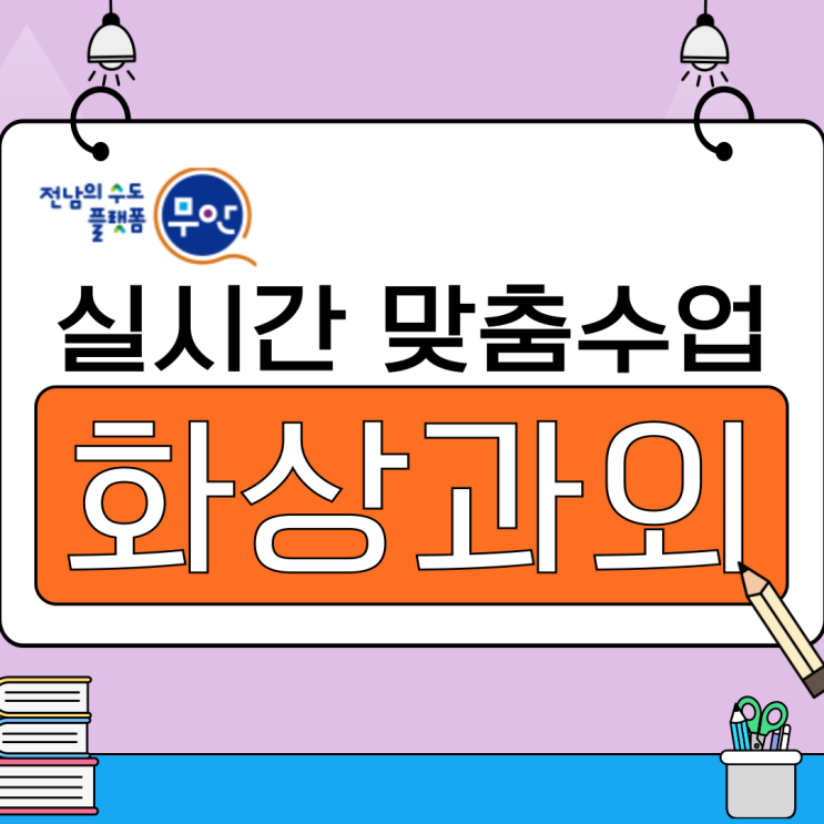  무안군 화상과외 후기, 끊기던 공부 흐름이 이어졌어요