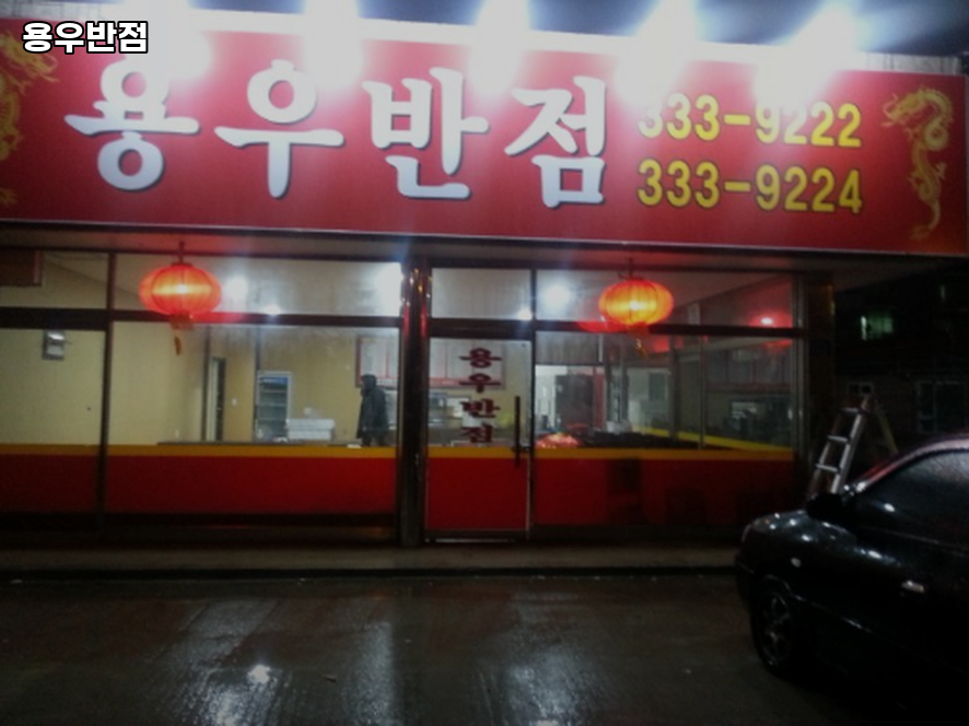 용우반점 사진 2