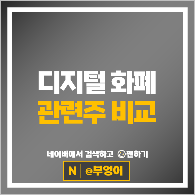 디지털화폐 전자결제 관련주 쿠콘 NHN 주가 카페24 카카오페이 주식