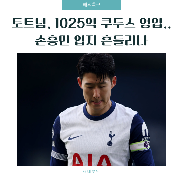 토트넘, 1025억 쿠두스 영입..<b>손흥민 입지</b> 흔들리나