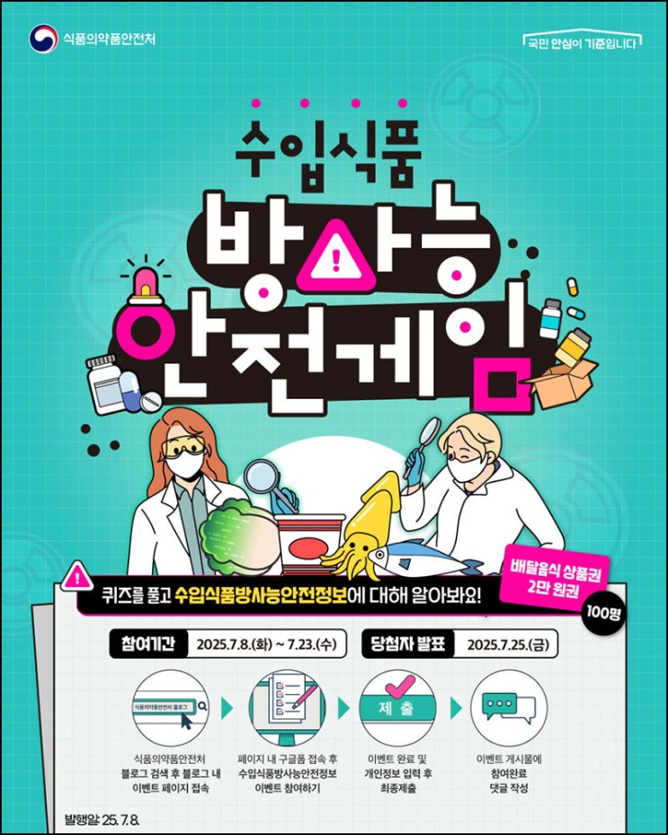  식품의약품안전처 퀴즈이벤트(배달앱 상품권 2만원 100명)추첨~07.23