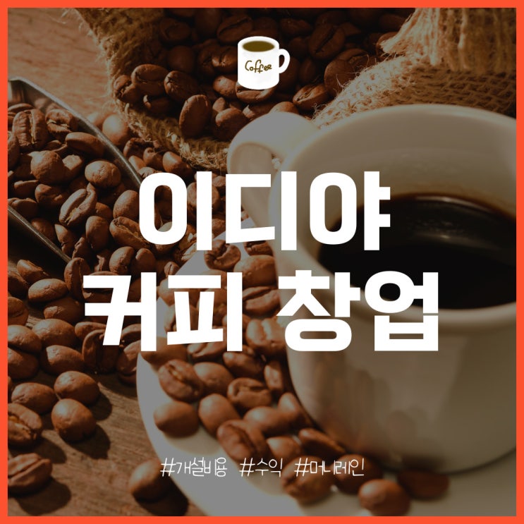  이디야 창업 특징과 개설 비용, 매출, 수익은?
