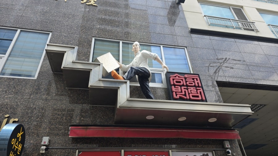 송해반점 사진 3