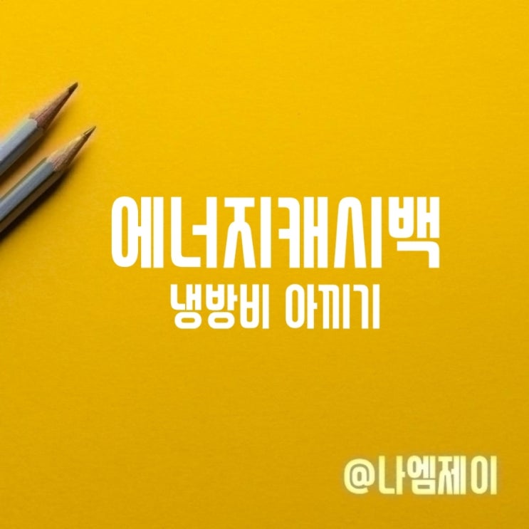  냉방비 전기세 아끼는 법 한전 에너지캐시백 신청하세요