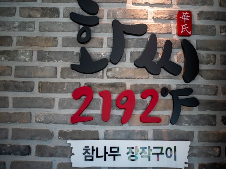  여주 아울렛 근처 맛집 ‧ 화씨 2912 남여주점