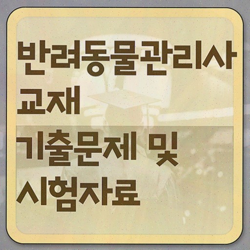  반려동물 생활관리사 , 반려동물관리사 온라인으로 학습한 후기 보고가세요