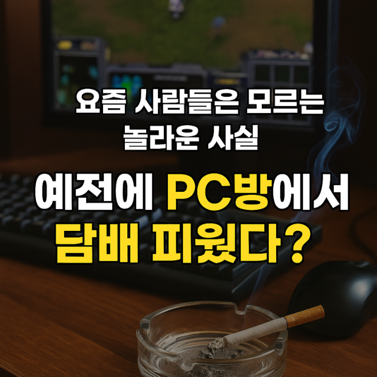  요즘 사람들은 모르는 놀라운 사실, 예전엔 PC방에서 담배를 피웠다?