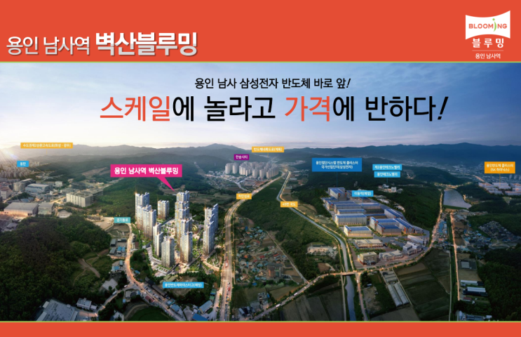 용인 남사역 반도체 클러스터 핵심단지! 벽산 블루밍 주목 이유 5가지