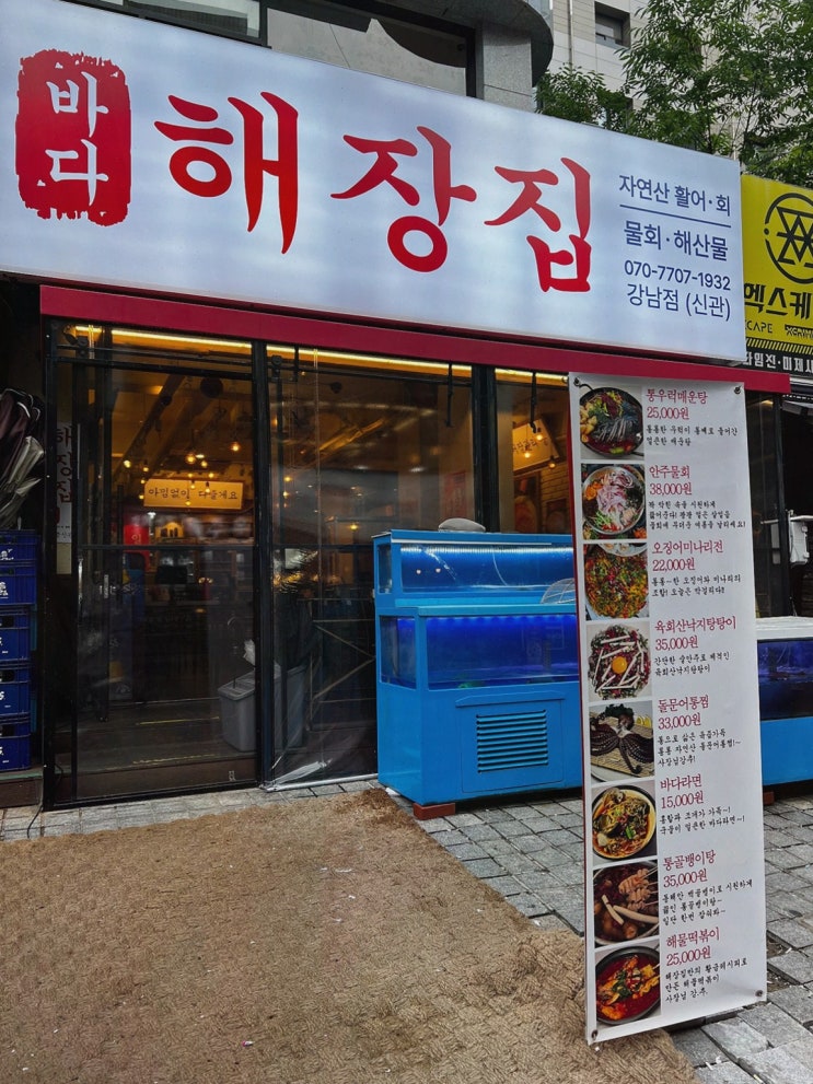  [바다해장집 강남점] 신선한 해물과 편리한 셀프바로 즐기는 신논현역맛집 경험