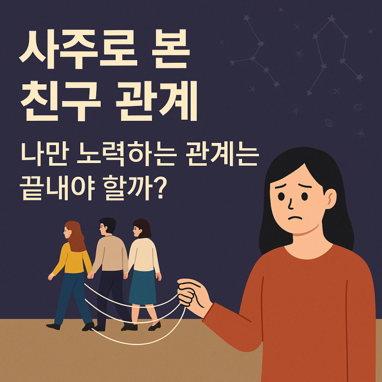  사주로 본 친구 관계, 나만 노력하는 관계는 끝내야 할까?