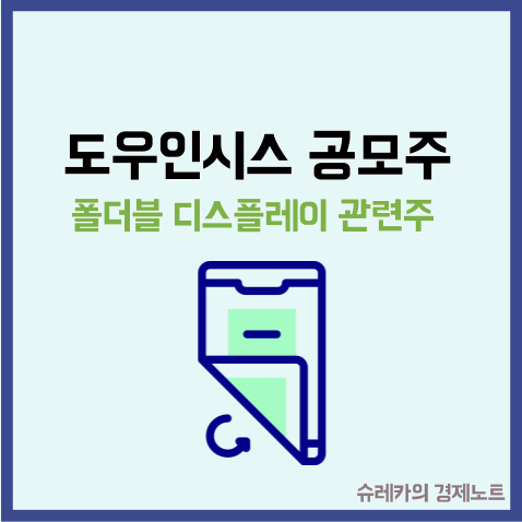  도우인시스 공모주 청약 수요예측 애플 삼성 디스플레이