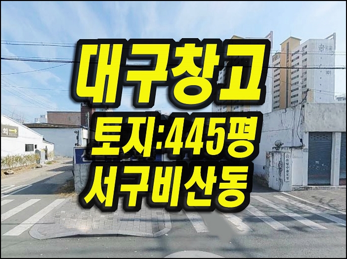  대구창고 경매 서구 비산동 근린시설