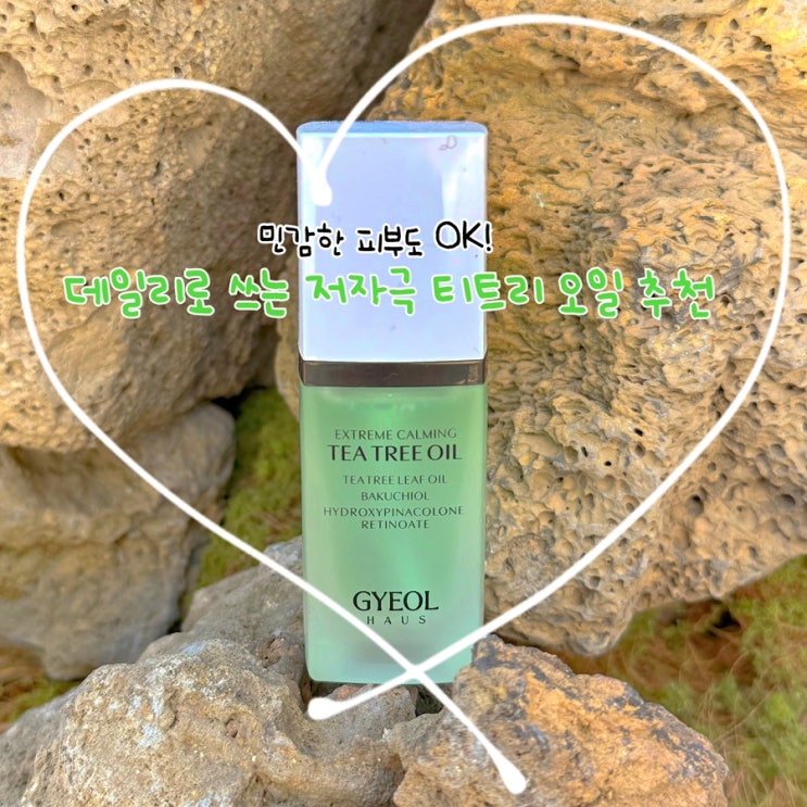  익스트림 카밍 티트리 오일로 스파 받은 듯 빛나는 피부 만들기