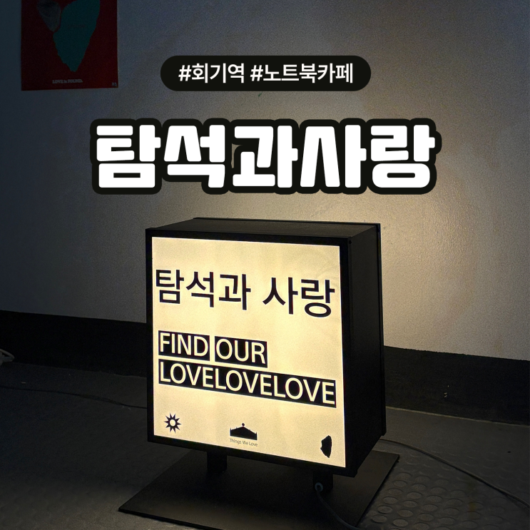  회기역 늦게까지 여는 감성카페, 노트북 하기 좋은 탐석과사랑