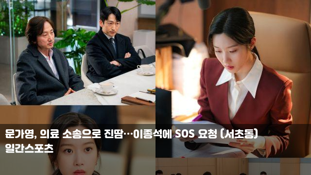 <b>문가영</b>, <b>의료 소송</b>으로 진땀…이종석에 SOS 요청 (서초동)... 