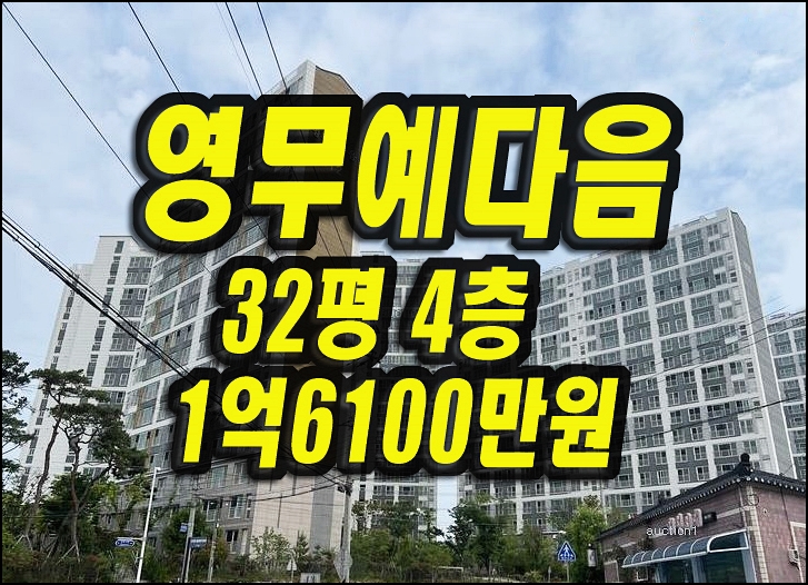  달성군 구지면 아파트경매 대구국가산단영무예다음 32평형