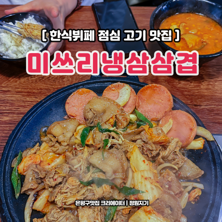 향동 맛집 추천 뷔페 셀프바 제육 미쓰리냉삼집 점심 메뉴 만원 후기