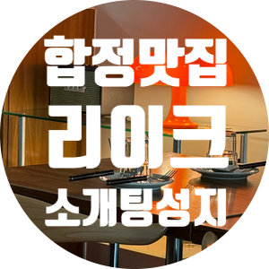  합정역 소개팅 맛집 [리이크]
