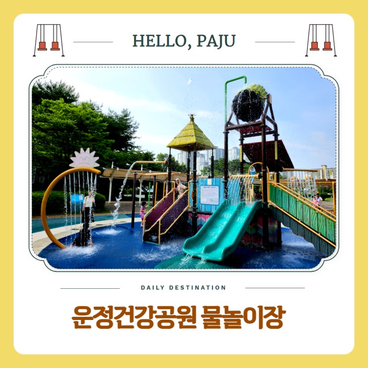  파주 무료물놀이터 운정건강공원 물놀이장 바닥분수 이용가이드
