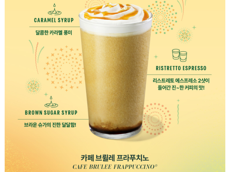  별 6개 적립해주는 스타벅스 신제품 카페 브륄레 프라푸치노 맛 솔직후기