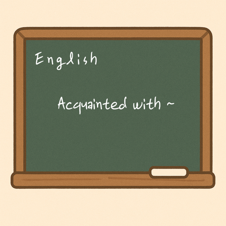  acquainted with~ 뜻과 활용 예문