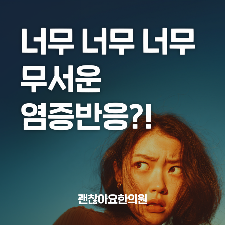  가열식 화침, 염증의 한의학적 접근. 한의원 직원 스터디