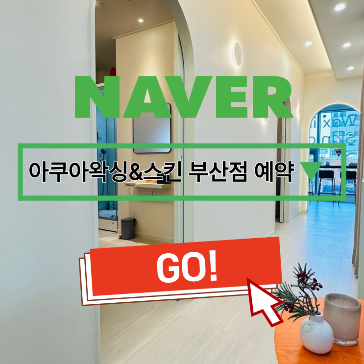  첫방문, 재방문, 아쿠아왁싱회원 5.5만원 왁싱이벤트