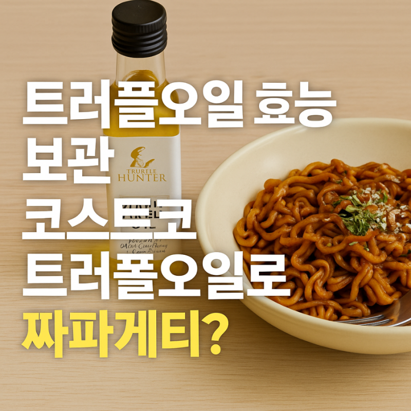 트러플오일 효능 보관 코스트코 트러플오일로 짜파게티? 블랙 화이트 차이와 요리 활용까지