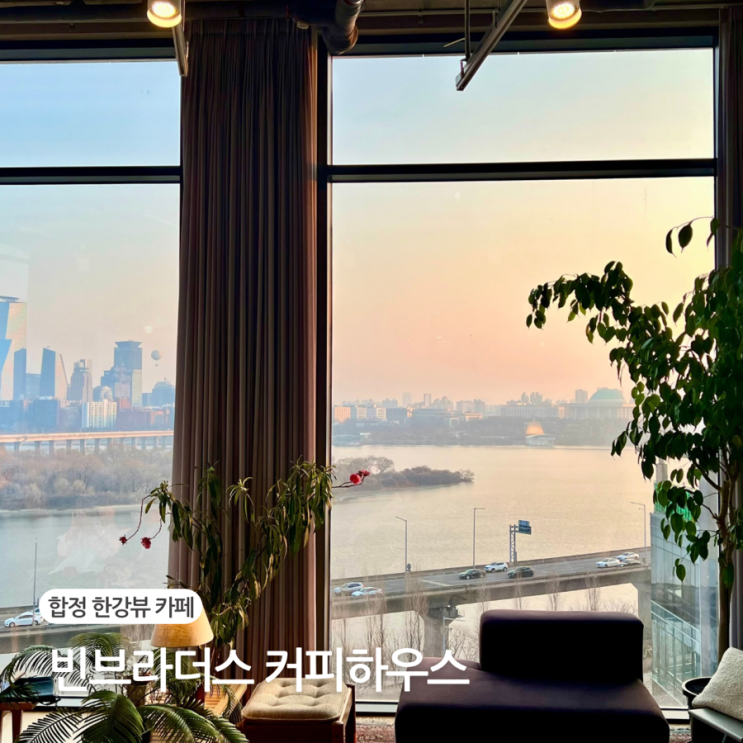  합정 한강뷰 카페 빈브라더스 커피하우스 서울, 분위기 좋은 카페
