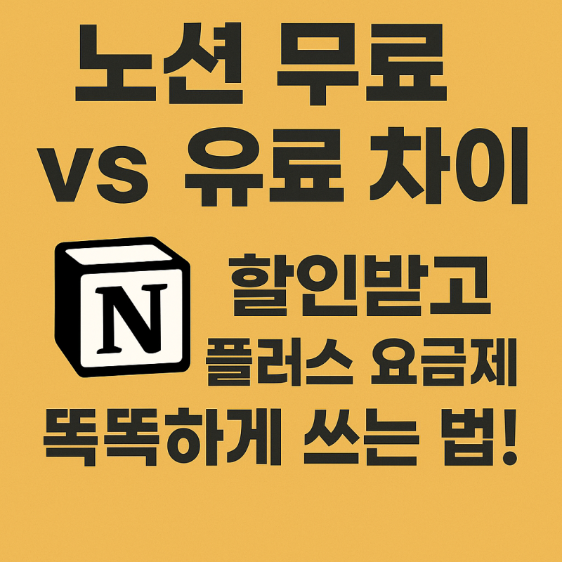 노션 무료 유료 차이 가격 할인 방법까지
