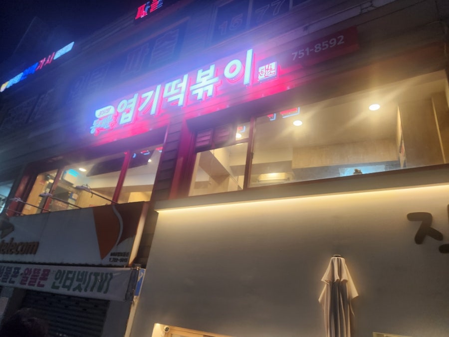 동대문엽기떡볶이 모란점 사진 2