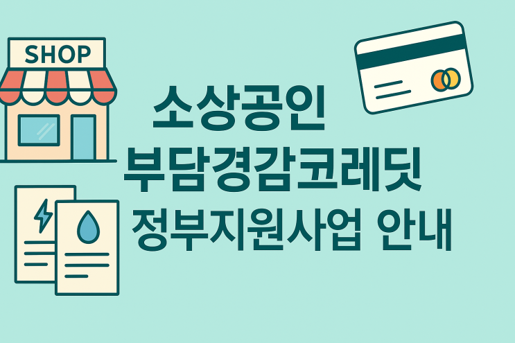  소상공인 부담경감크레딧 정부지원사업 안내