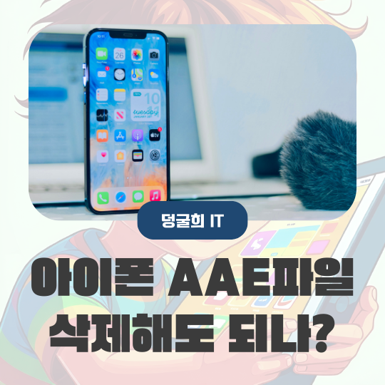  아이폰 AAE 파일 PC에서만 보이는데 삭제해도 되나?