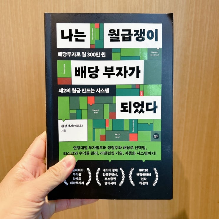  유튜버 환상감자님 책 “나는 월급쟁이 배당 부자가 되었다” 솔직 후기