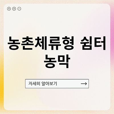  농촌체류형 쉼터 농막 이거 조심하세요