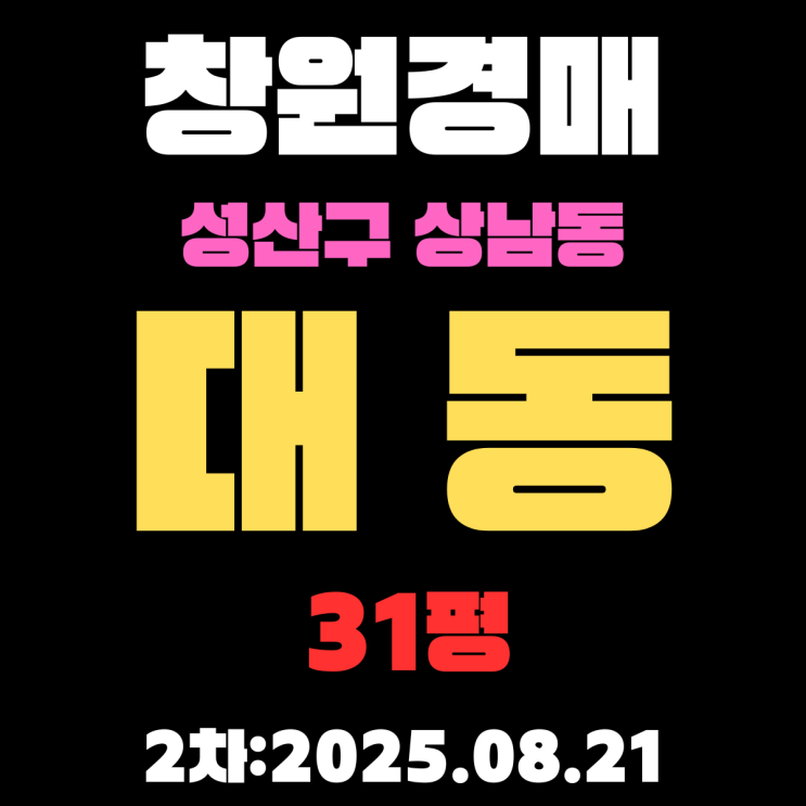  창원경매 물건 성산구 상남동 대동 31평 아파트 2차 입찰 물건 상세 정보