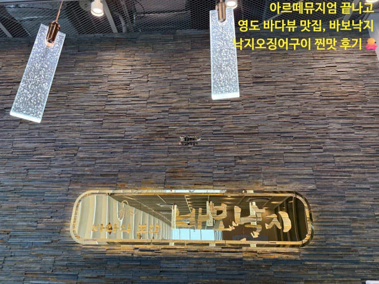  [영도 바다뷰 맛집] 아르떼뮤지엄 관 후에 방문한 '바보낙지' – 바다와 맛있는 낙지로 힐링하는 시간