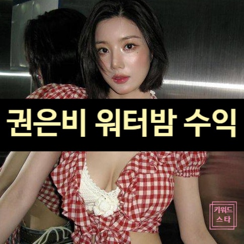 권은비 워터밤 가슴 효과 24억 이상 벌었다!? 부모님 차 선물 눈물 흘려.
