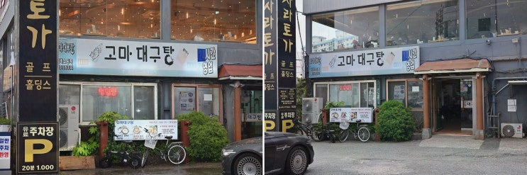  얼큰하고 시원한 대구탕으로 유명한 고마대구탕, 금련산역 맛집