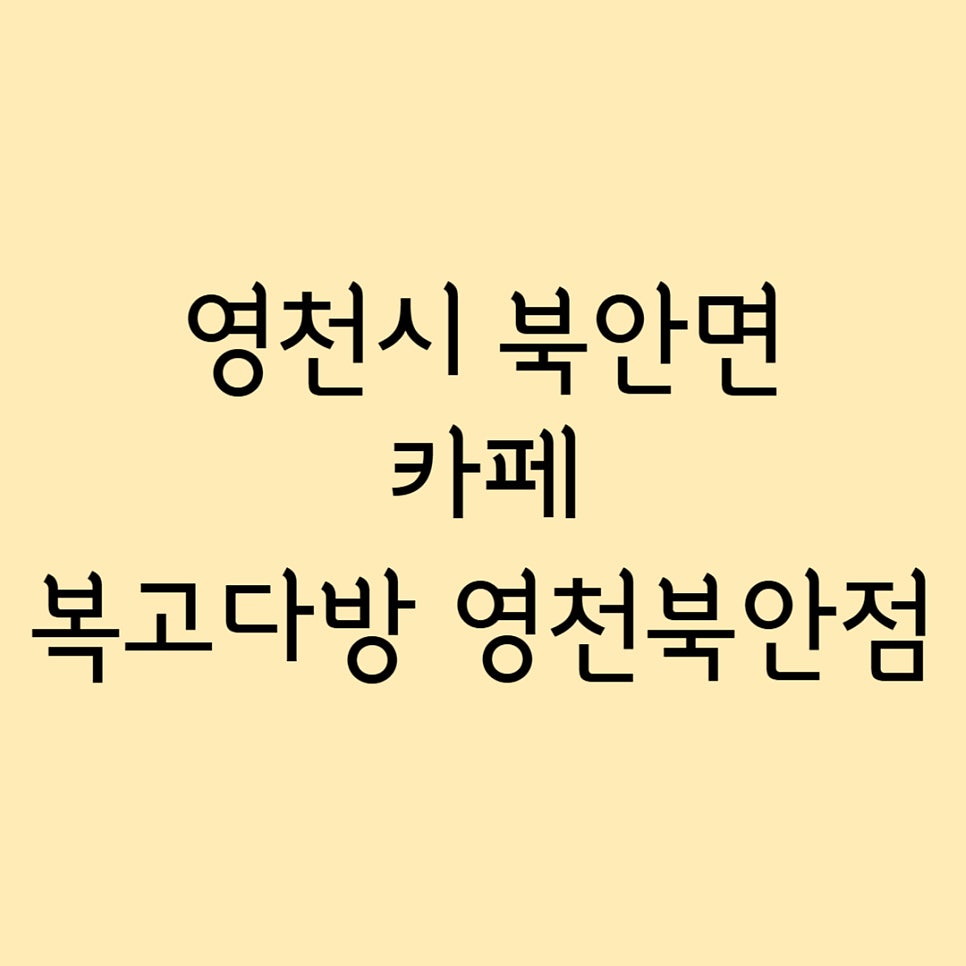 복고다방 영천북안점 사진 1
