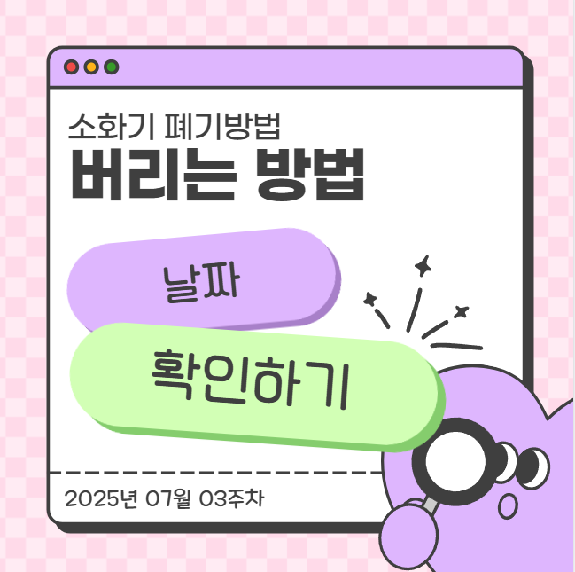  소화기 폐기방법, 버리는 방법과 날짜 확인하기